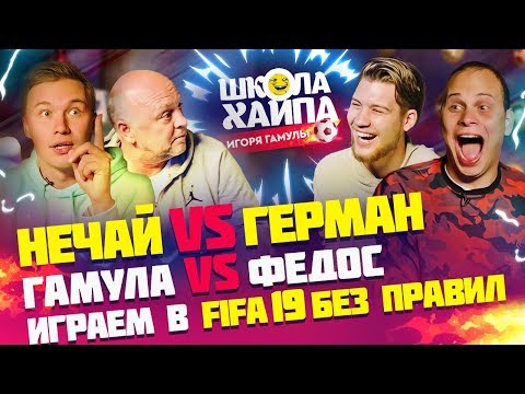 Видео: ИГРАЕМ В FIFA 19 БЕЗ ПРАВИЛ | Нечай + Гамула vs Герман + Федос