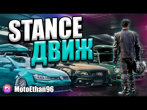 Видео: Stance движуха. 🚘 Мотобудни первосезонника. 🙉 #Эпизод_22 #Моточайник #Екатеринбург