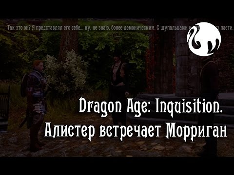 Видео: Алистер встречает Морриган (все версии)