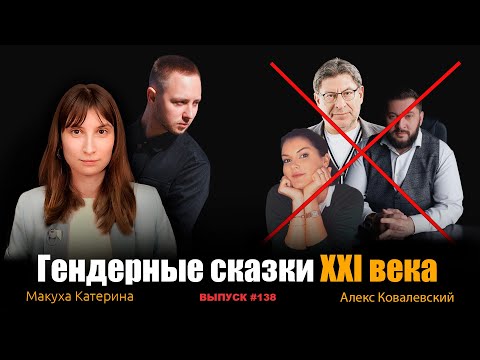 Видео: Гендерные сказки ХХІ века. Алекс Ковалевский, Макуха Катерина