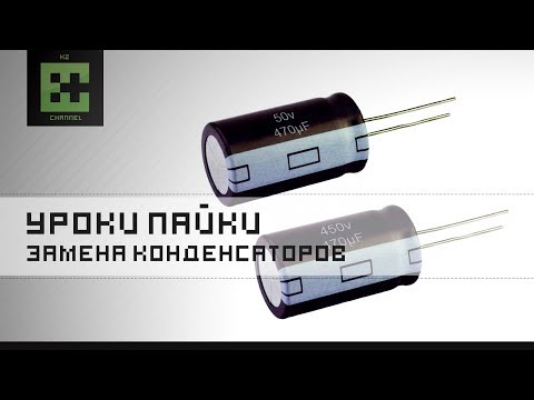 Видео: Замена конденсаторов. Как перепаять конденсатор!
