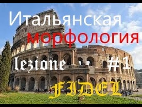 Видео: Куда исчезли итальянские падежи.avi