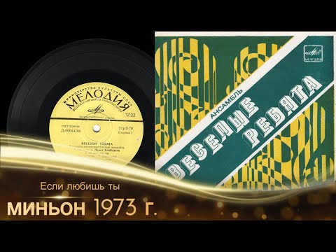 Видео: Если любишь ты ВИА Весёлые Ребята миньон 1973