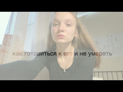 Видео: study дневник: егэ, выпускное платье и неорганическая химия