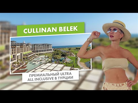 Видео: Cullinan Belek | Премиальный Ultra All Inclusive в Турции