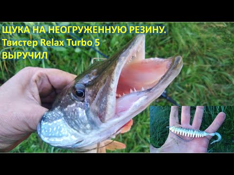 Видео: ЩУКА НА НЕОГРУЖЕННУЮ РЕЗИНУ. Твистер Relax Turbo 5  ВЫРУЧИЛ. Амулет ОЛТА. Baitcasting