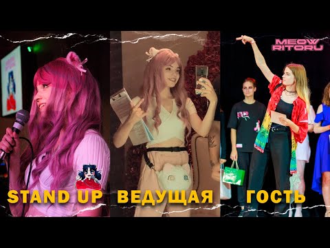 Видео: ТРИ ДЕБЮТА: ведущая, комик, спецгость от MeowRitoru // выходные косплеера // STAND UP