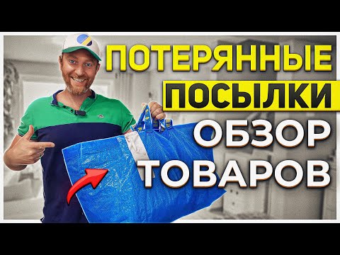 Видео: ПОТЕРЯННЫЕ ПОСЫЛКИ/ НАХОДКИ ВСЕМ НАХОДКАМ!