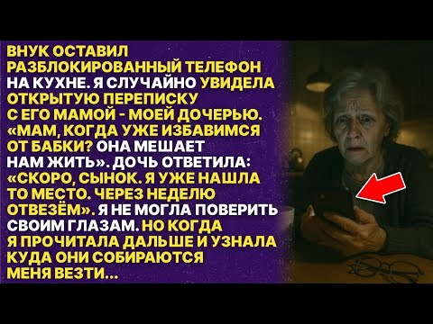 Видео: Моя дочь и внук хотели избавиться от меня. Но я их переиграла...