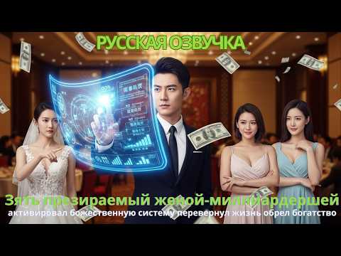 Видео: Зять презираемыйженой-миллиардершей активировал божественную систему перевернулжизнь обрел богатство