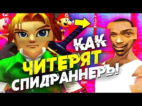 Видео: 18 СПИДРАННЕРОВ, ПОЙМАННЫХ НА ЧИТЕРСТВЕ