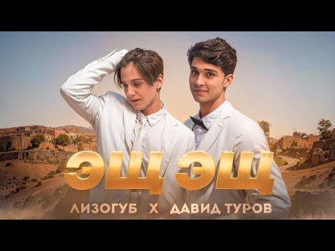 Видео: Лизогуб, Давид Туров - ЭЩ ЭЩ (ПРЕМЬЕРА КЛИПА 2023)