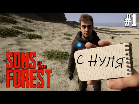 Видео: С Нуля в АД! Рейд Пещеры. Прохождение Sons Of The Forest #1