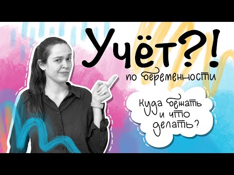 Видео: Как и где встать на учёт по беременности? Сроки постановки на учёт, какие нужны документы?