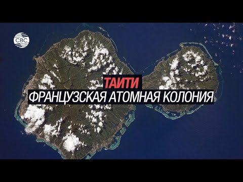 Видео: Таити. Французская атомная колония