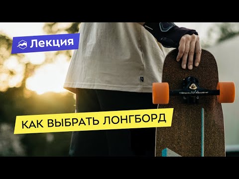 Видео: Как выбрать первый лонгборд