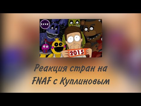 Видео: реакция стран на FNAF с Куплиновым