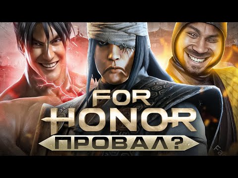 Видео: FOR HONOR глазами новичка в 2022 году