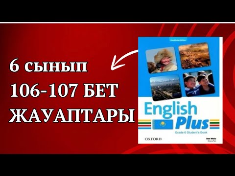 Видео: Ағылшын тілі 6 сынып 106-107 бет жауаптары. 6 сынып ағылшын тілі 106-107 бет жауаптары. #6сынып
