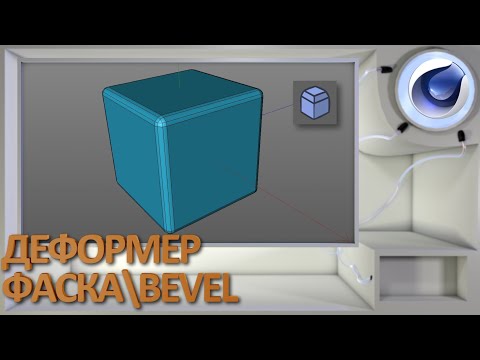 Видео: Деформер Фаска/Bevel в Cinema 4D