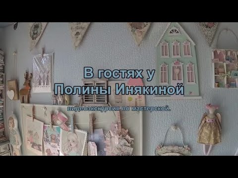 Видео: Экскурсия по мастерской Полины Инякиной.