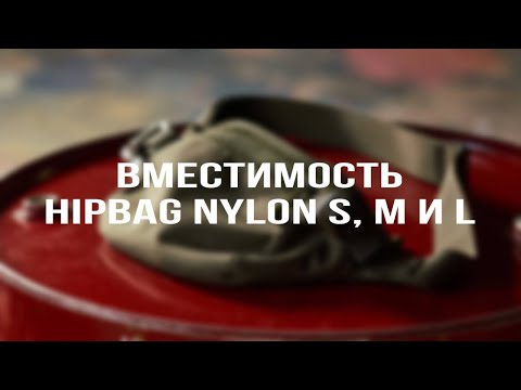 Видео: ДЯГ. Вместимость сумок из Cordura 1000D. HipBag Nylon S, M и L