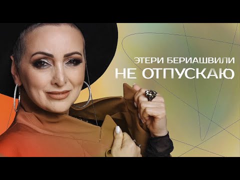 Видео: Этери Бериашвили - Не отпускаю (ПРЕМЬЕРА)