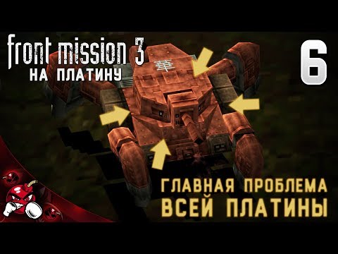 Видео: Front Mission 3 Сценарий Алисы на ПЛАТИНУ #6 - Самые сложные миссии на платину