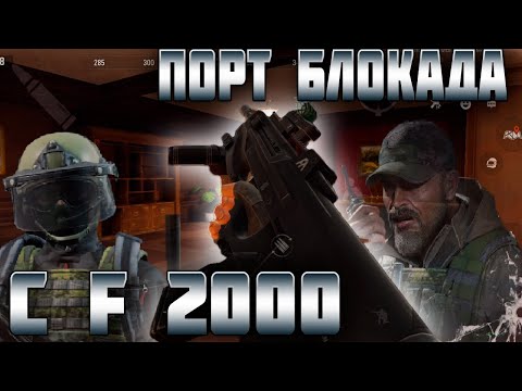 Видео: ARENA BREAKOUT! ПОРТ БЛОКАДА С F2000!
