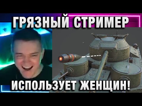 Видео: 19CaHTuMeTPoB ★ ГРЯЗНЫЙ СТРИМЕР ИСПОЛЬЗУЕТ ЖЕНЩИН!