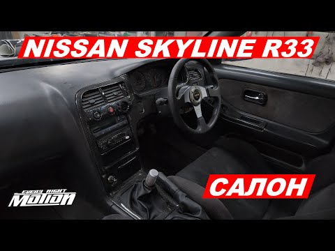 Видео: Nissan Skyline r33 САЛОН-Карбон,ковши и тд