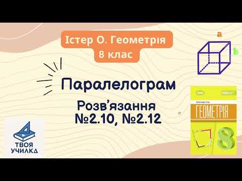 Видео: Геометрія 8 клас , Істер О. Розвʼязання вправ 2.10,2.12. НУШ-2025. Паралелограм 