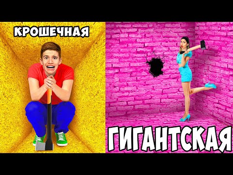 Видео: Маленькая vs ГИГАНТСКАЯ Тюрьма ! *КТО ВЫБЕРЕТСЯ ПЕРВЫЙ*