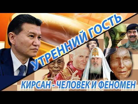 Видео: В рубрике "Утренний гость": Кирсан Илюмжинов