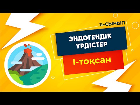 Видео: Эндогендік үдерістер | 11-сынып NIS | 1-тоқсан | ГЕОГРАФИЯ