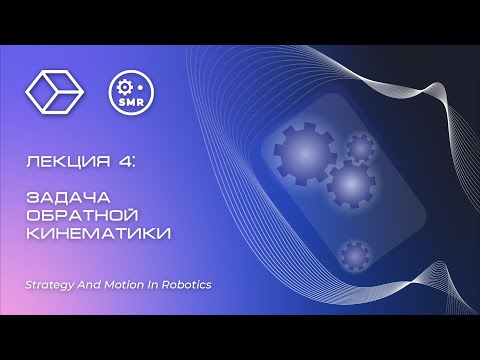 Видео: Движения, задача обратной кинематики, лекция №4. Стратегия и движения в робототехнике