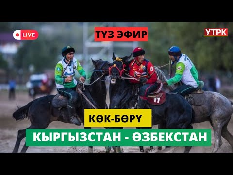 Видео: Түз Эфир - Көк-бөрү  V Дүйнөлүк көчмөндөр оюндары Кыргызстан - Өзбекстан