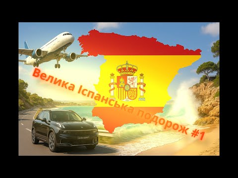 Видео: Велика Іспанська подорож — Дорога з Києва [EP1] / Big Spanish Trip - From Kyiv to Salou [EP1}