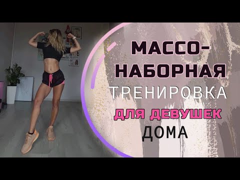 Видео: Тренировка для девушек на рост мышечной массы. НАКАЧАТЬ ЯГОДИЦЫ ДОМА можно только так и никак иначе!