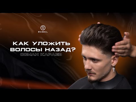Видео: КАК УЛОЖИТЬ ВОЛОСЫ НАЗАД? ®️REBEL | ОСМАН КАРАЕВ