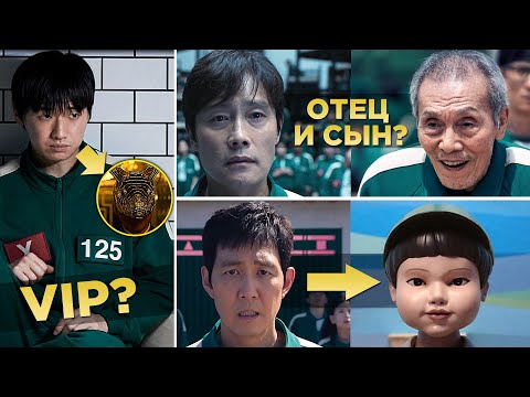 Видео: ИГРА В КАЛЬМАРА 2 - 45 Скрытых Деталей, Которые Вы Могли Пропустить в Сериале от Netflix