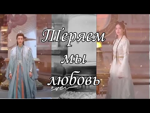 Видео: Клип на дораму Светлый пепел луны/ Тай Тайцзинь & Ли Сусу/ Теряем мы любовь