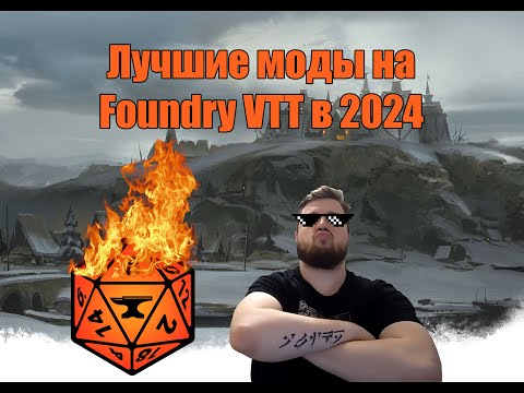 Видео: Лучшие моды для Foundry VTT в 2024