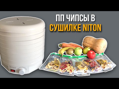 Видео: МЕГА вкусные ПП ЧИПСЫ | Обзор сушилки для фруктов и овощей NITON и рецепт чипсов в одном видео
