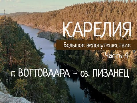 Видео: КАРЕЛИЯ на ВЕЛОСИПЕДЕ | г. ВОТТОВААРА - оз. ПИЗАНЕЦ