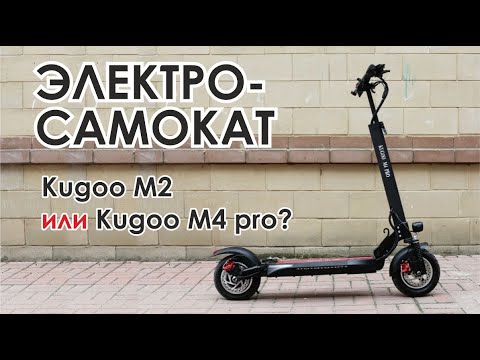 Видео: Электросамокат Kugoo M2 или Kugoo M4 Pro?