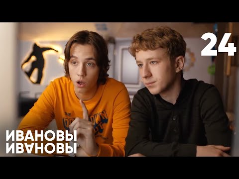 Видео: Ивановы - Ивановы | Сезон 2 | Серия 24