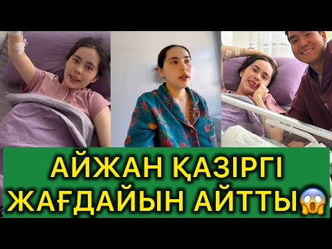 Видео: Айжан қазіргі жағдайын айтып жылап қалды😱#rek #кослайк #рекомендации 
