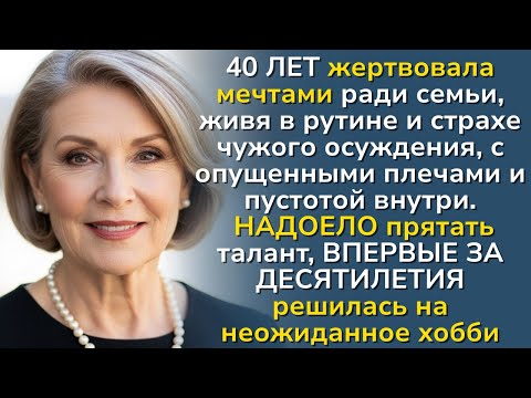 Видео: В 65 лет решилась на хобби — и засияла заново! Никто не знал секрета