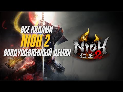 Видео: Nioh 2 - Глава Воодушевленный демон Сбор всех Кодами